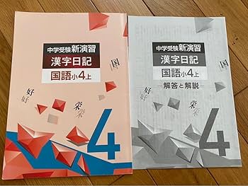 Amazon.co.jp: 中学受験 新演習 漢字日記 国語 小4上下